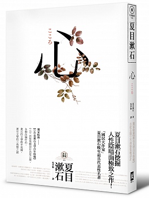 (野人)ONGW0105夏目漱石 心 立體